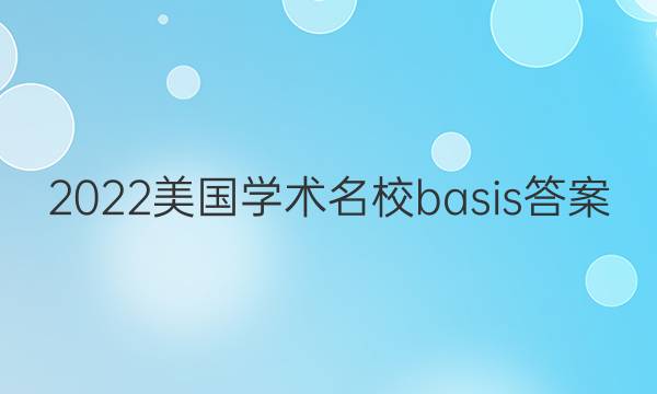 2022美国学术名校basis答案