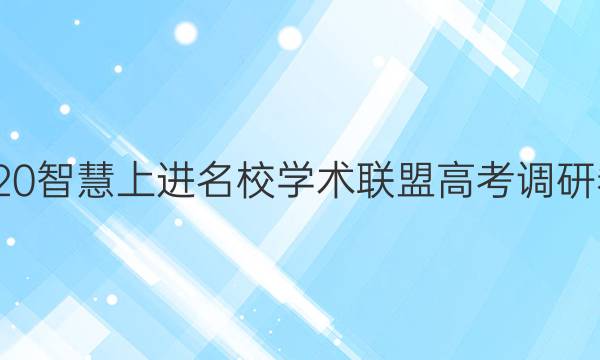 20222020智慧上进名校学术联盟高考调研卷三答案