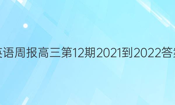 英语周报高三第12期2021-2022答案