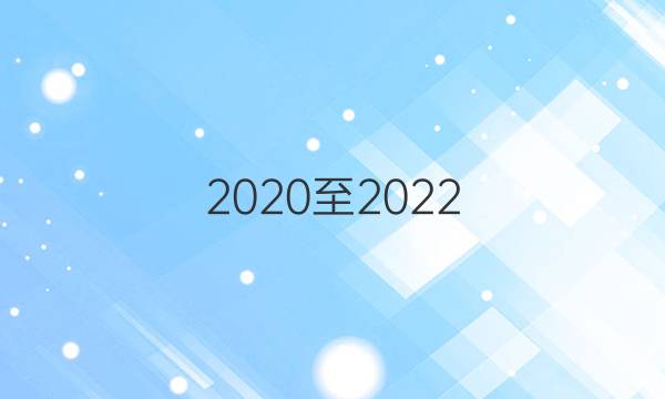 2020至2022，新目标七年级上册英语周报答案