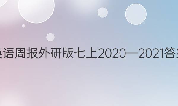英语周报外研版七上2020—2021答案