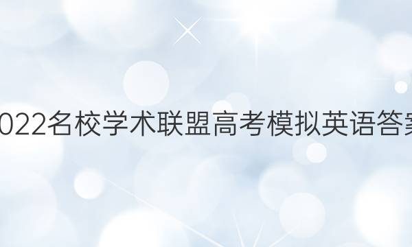 2022名校学术联盟高考模拟英语答案