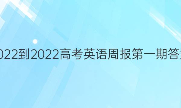 2022-2022高考英语周报第一期答案