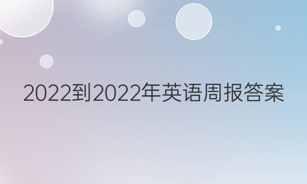 2022-2022年英语周报 答案