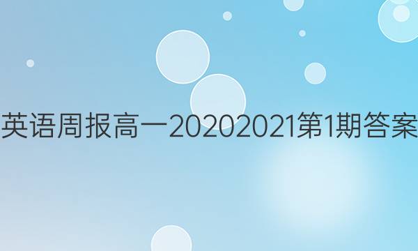英语周报高一2020 2021 第1期答案