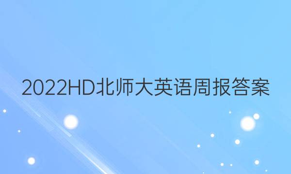 2022HD北师大英语周报答案