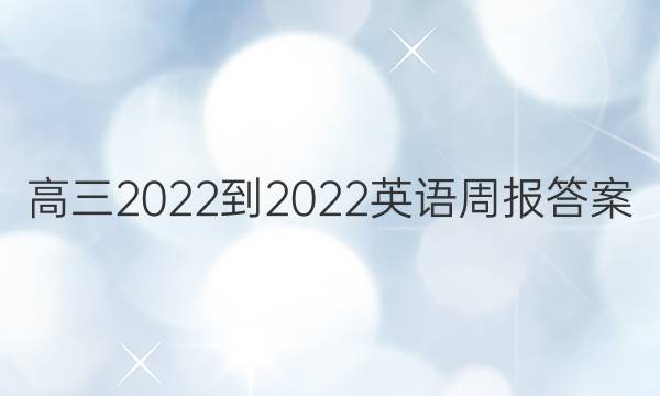 高三2022-2022英语周报答案