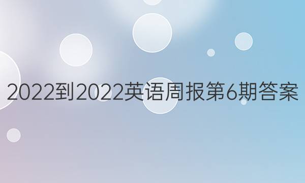 2022-2022英语周报第6期答案