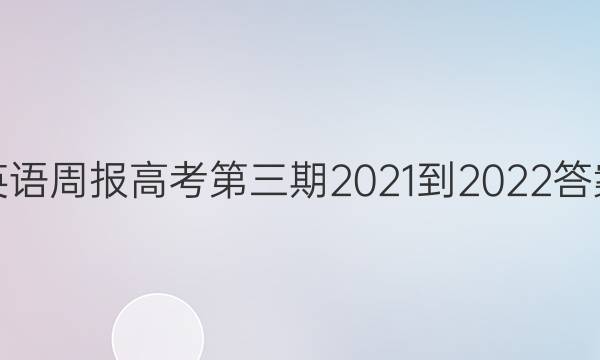 英语周报高考第三期2021-2022答案