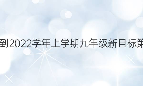 英语周报2021-2022学年上学期九年级新目标第19期参考答案