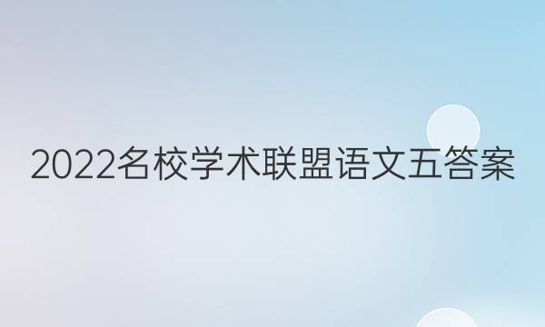 2022名校学术联盟语文五答案