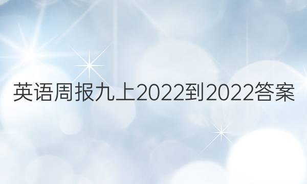 英语周报九上2022-2022答案