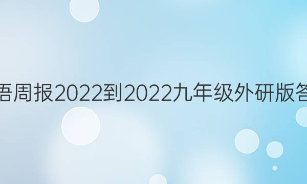 英语周报2022-2022九年级外研版答案