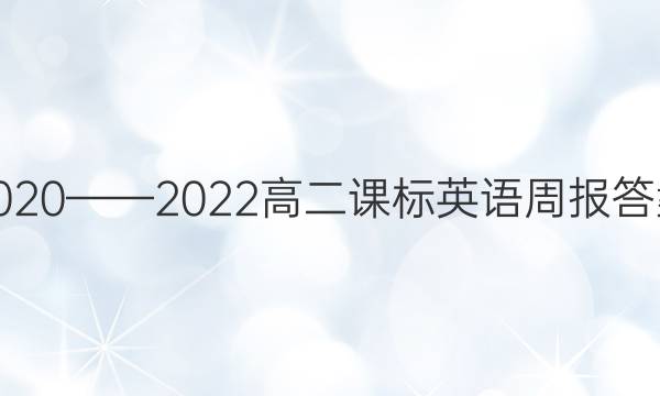 2020——2022高二课标英语周报答案