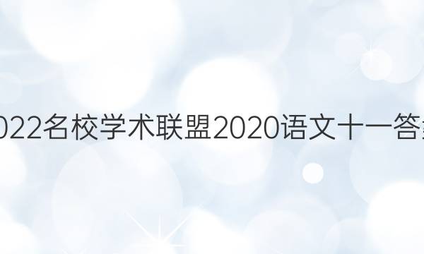 2022名校学术联盟2020语文十一答案
