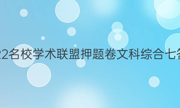 2022名校学术联盟押题卷文科综合七答案