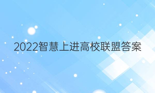 2022智慧上进高校联盟答案