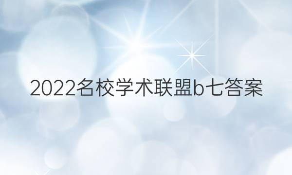 2022名校学术联盟b七答案