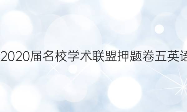 20222020届名校学术联盟押题卷五英语答案