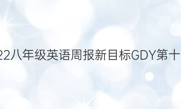 2020 2022八年级英语周报新目标GDY第十六期答案