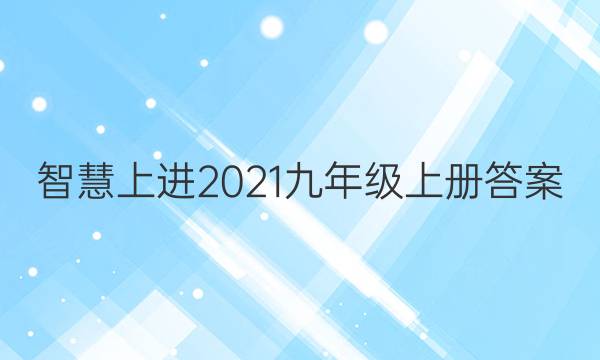 智慧上进2021九年级上册答案