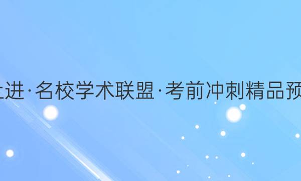 2022届智慧上进·名校学术联盟·考前冲刺精品预测卷 全国卷乙(三)文科数学答案