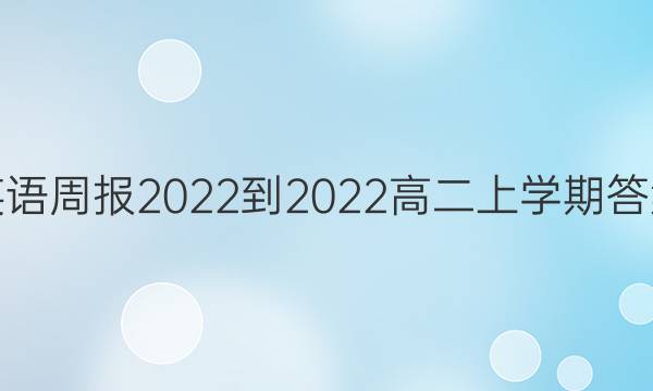 英语周报2022-2022高二上学期答案