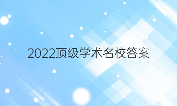 2022顶级学术名校答案