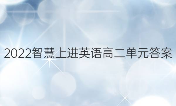 2022智慧上进英语高二单元答案