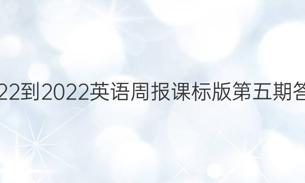 2022-2022英语周报课标版第五期答案