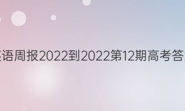 英语周报2022-2022第12期高考答案