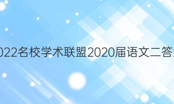 2022名校学术联盟2020届语文二答案