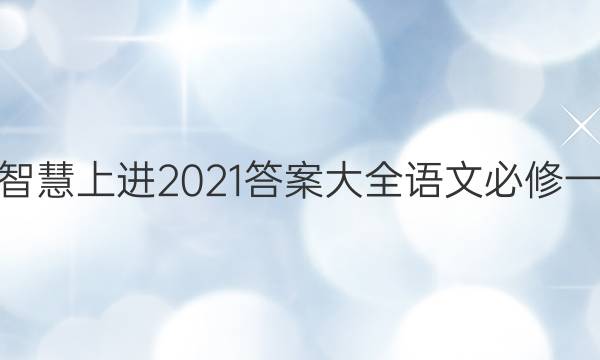 智慧上进2021答案大全语文必修一