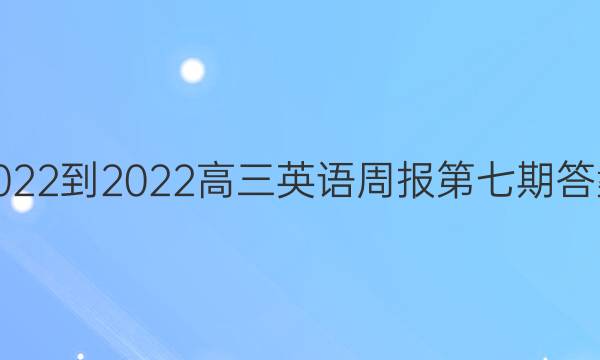 2022-2022高三英语周报第七期答案
