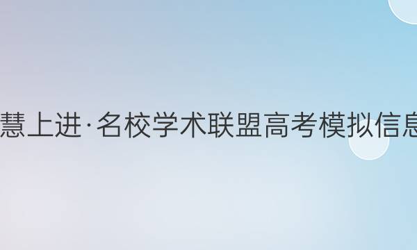 2022届智慧上进·名校学术联盟 高考模拟信息卷 押题卷(九)9英语全国卷甲试题答案