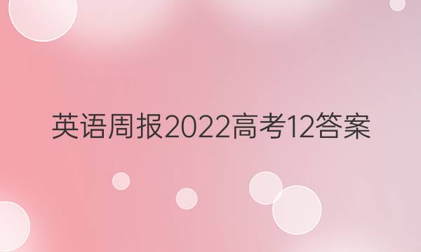 英语周报2022高考12答案