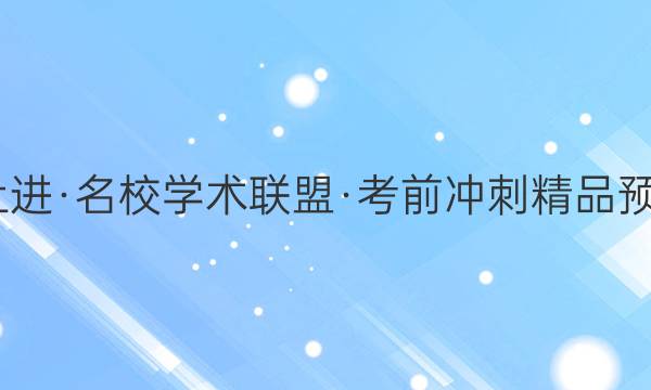 2022届智慧上进·名校学术联盟·考前冲刺精品预测卷 全国卷乙(一)英语试题答案