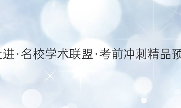 2022届智慧上进·名校学术联盟·考前冲刺精品预测卷 全国卷乙(二)文科数学试题答案