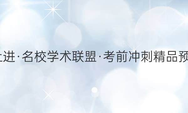 2022届智慧上进·名校学术联盟·考前冲刺精品预测卷 全国卷乙(三)理科数学答案