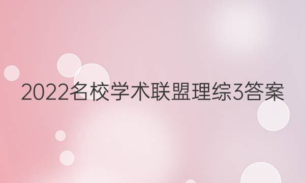2022名校学术联盟理综3答案