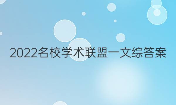 2022名校学术联盟一文综答案