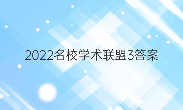 2022名校学术联盟3答案