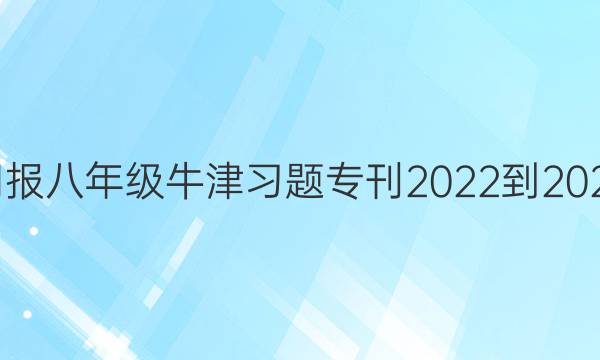英语周报八年级牛津习题专刊2022-2022答案