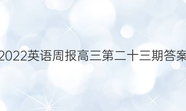 2022英语周报高三第二十三期答案