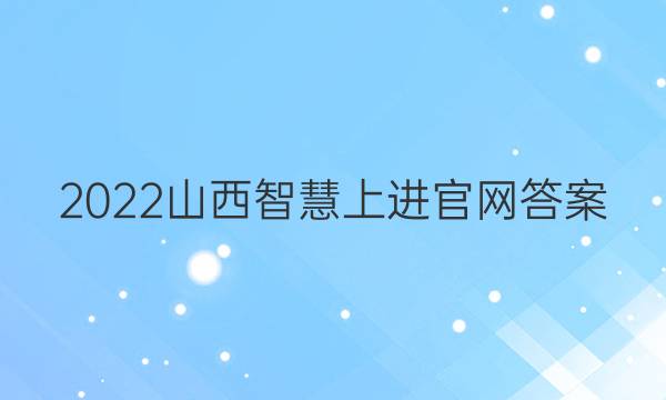 2022山西智慧上进官网答案