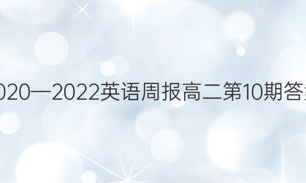 2020—2022英语周报高二第10期答案