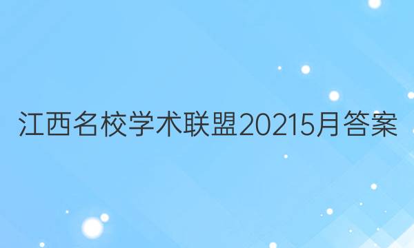 江西名校学术联盟20215月答案
