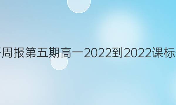 英语周报第五期高一2022-2022课标答案