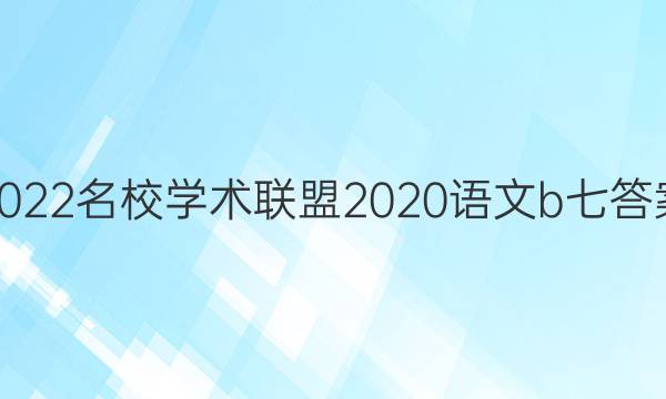 2022名校学术联盟2020语文b七答案