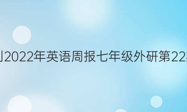 20212022年英语周报七年级外研第22期答案